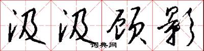 汲汲顾影怎么写好看