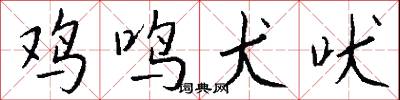 鸡鸣犬吠怎么写好看