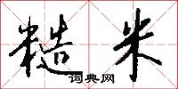 糙米怎么写好看