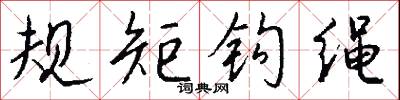 规矩钩绳怎么写好看