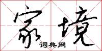 家境怎么写好看