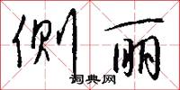 侧丽怎么写好看