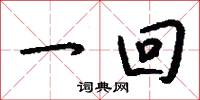 一回怎么写好看