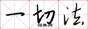 一切法怎么写好看