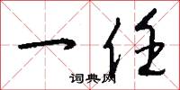 一任怎么写好看