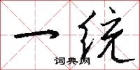 一统怎么写好看