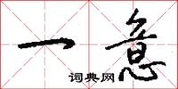 一意怎么写好看