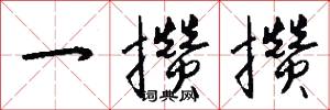 一攒攒怎么写好看