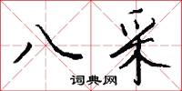 八采怎么写好看