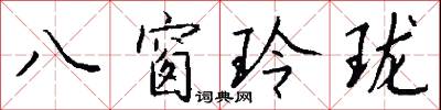 八窗玲珑怎么写好看