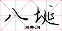八埏怎么写好看