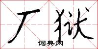 厂狱怎么写好看