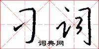 刁词怎么写好看