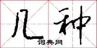 几种怎么写好看