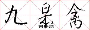 九皋禽怎么写好看