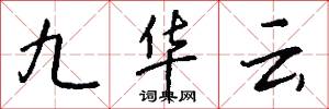九华云怎么写好看