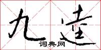 九逵怎么写好看