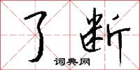 了断怎么写好看