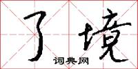 了境怎么写好看