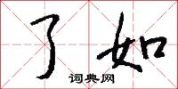 了如怎么写好看