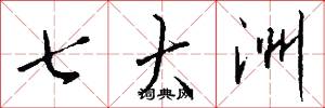 七大洲怎么写好看