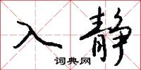 入静怎么写好看