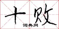 十败怎么写好看