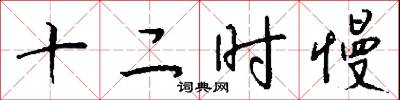十二时慢怎么写好看