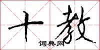 十教怎么写好看