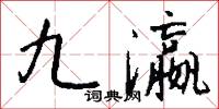 九瀛怎么写好看