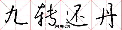 九转还丹怎么写好看