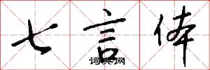 七言体怎么写好看