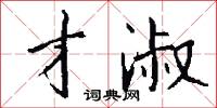 才淑怎么写好看