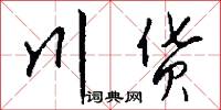 川货怎么写好看