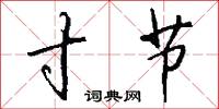 寸节怎么写好看