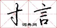 寸言怎么写好看