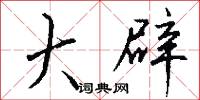 大辟怎么写好看
