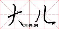 大儿怎么写好看