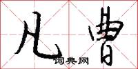 凡曹怎么写好看