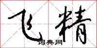 飞精怎么写好看