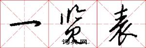 一览表怎么写好看