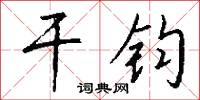 干钧怎么写好看