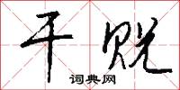 干贶怎么写好看