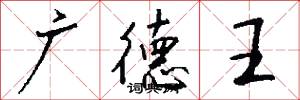 广德王怎么写好看