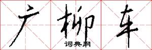 广柳车怎么写好看
