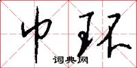 巾环怎么写好看