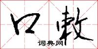 口敕怎么写好看