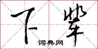 下辈怎么写好看