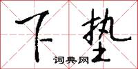 下垫怎么写好看