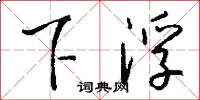 下浮怎么写好看